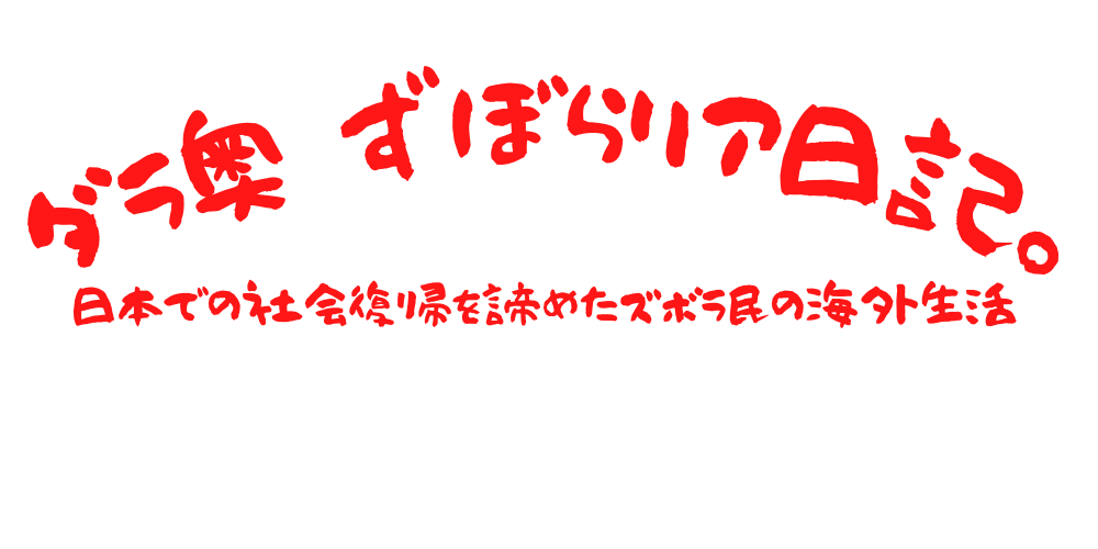 ダラ奥 ずぼらリア日記。