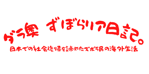 ダラ奥 ずぼらリア日記。